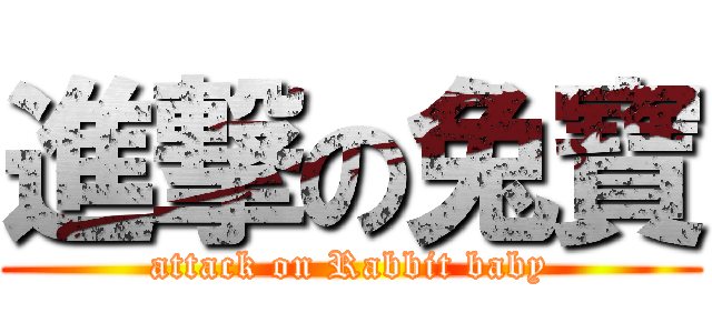 進撃の兔寶 (attack on Rabbit baby)
