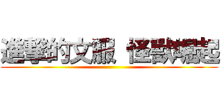 進撃的文服 怪獸崛起 ()