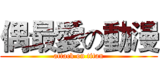 偶最愛の動漫 (attack on titan)