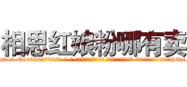 相思红娘粉哪有卖 (相思红娘粉哪有卖【电-话151x68344x817-Q1065427042元-吉-药-业】我们做的是长期生意,靠的是老客户长期支持 相思红娘粉哪有卖在发表了一篇http://sngk.net/uwuHNe

参考消息网我们做的是长期生意,靠的是老客户长期支持也许我们早该意识到，就连鲍勃·霍斯金斯（金球奖戏剧类电影男主角 
)