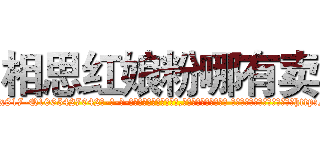 相思红娘粉哪有卖 (相思红娘粉哪有卖【电-话151x68344x817-Q1065427042元-吉-药-业】我们做的是长期生意,靠的是老客户长期支持 相思红娘粉哪有卖在发表了一篇http://sngk.net/uwuHNe

参考消息网我们做的是长期生意,靠的是老客户长期支持也许我们早该意识到，就连鲍勃·霍斯金斯（金球奖戏剧类电影男主角 
)