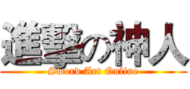 進擊の神人 (Sword Art Online)