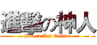 進擊の神人 (Sword Art Online)