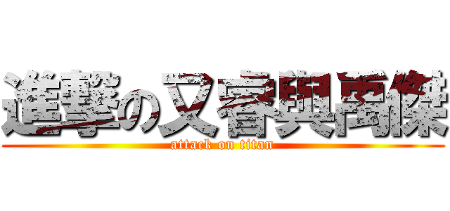 進撃の又睿與禹傑 (attack on titan)