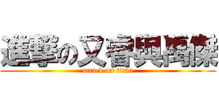 進撃の又睿與禹傑 (attack on titan)