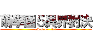 萌學園５異界對決 (attack on titan)
