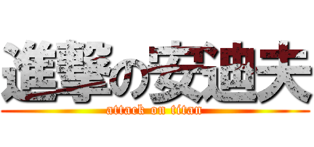 進撃の安迪夫 (attack on titan)