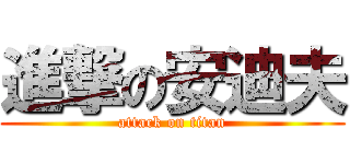 進撃の安迪夫 (attack on titan)