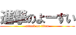 進撃のよーすい (attack on titan)