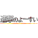 進撃のよーすい (attack on titan)