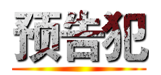 预告犯 ()