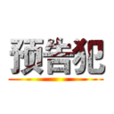 预告犯 ()