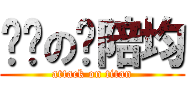 进击の陈陪均 (attack on titan)