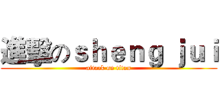進擊のｓｈｅｎｇ ｊｕｉ (attack on titan)