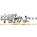 中野かよ… (無理無理)