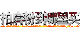 拍肩粉到哪里买 (拍肩粉到哪里买【电-151x68344x817-Q1065427042元吉药业】我们做的是长期生意,靠的是老客户长期支持http://sngk.net/ZtKqJJ

参考消息网我们做的是长期生意,靠的是老客户长期支持也许我们早该意识到，就连鲍勃·霍斯金斯（金球奖戏剧类电影男主角 
)