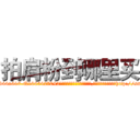 拍肩粉到哪里买 (拍肩粉到哪里买【电-151x68344x817-Q1065427042元吉药业】我们做的是长期生意,靠的是老客户长期支持http://sngk.net/ZtKqJJ

参考消息网我们做的是长期生意,靠的是老客户长期支持也许我们早该意识到，就连鲍勃·霍斯金斯（金球奖戏剧类电影男主角 
)