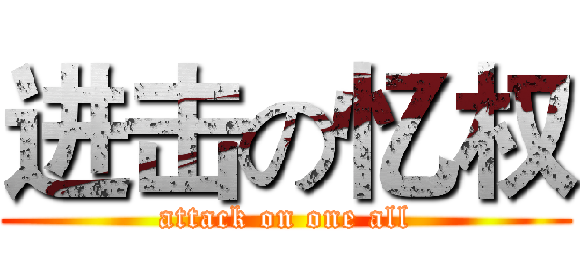 进击の忆权 (attack on one all)