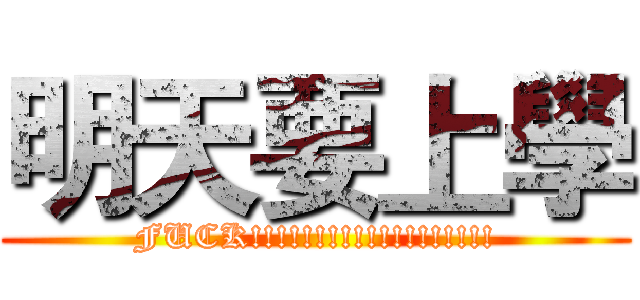 明天要上學 (FUCK!!!!!!!!!!!!!!!!!!!)
