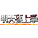 明天要上學 (FUCK!!!!!!!!!!!!!!!!!!!)