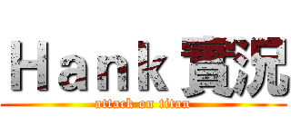 Ｈａｎｋ 實況 (attack on titan)