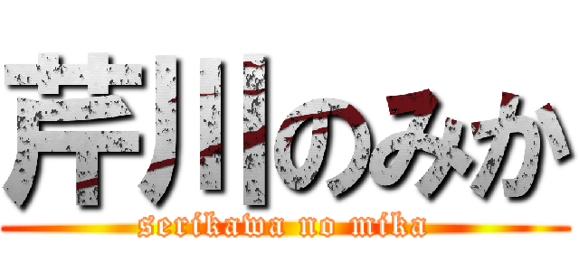 芹川のみか (serikawa no mika)