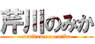 芹川のみか (serikawa no mika)