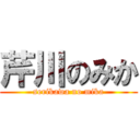 芹川のみか (serikawa no mika)