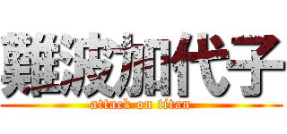 難波加代子 (attack on titan)
