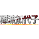 難波加代子 (attack on titan)