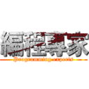 編程專家 (Programming experts)