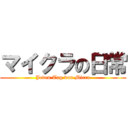 マイクラの日常 (Jeden Tag von Micra)