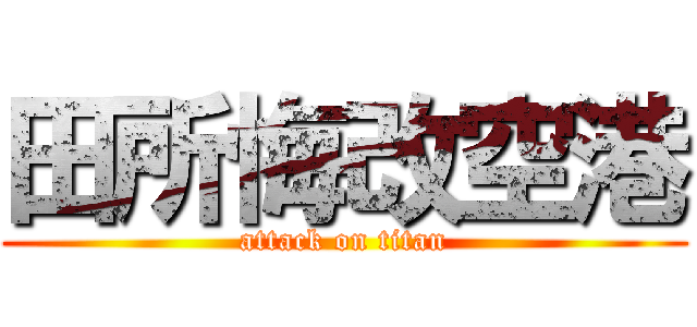 田所悔改空港 (attack on titan)