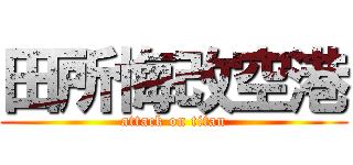 田所悔改空港 (attack on titan)