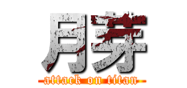 月芽 (attack on titan)