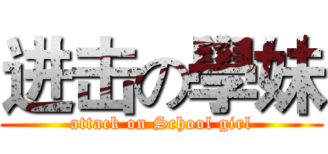 进击の學妹 (attack on School girl)