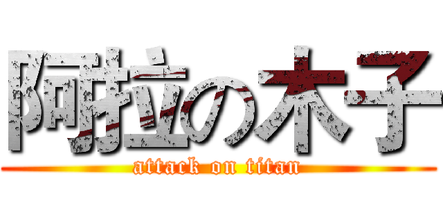 阿拉の木子 (attack on titan)