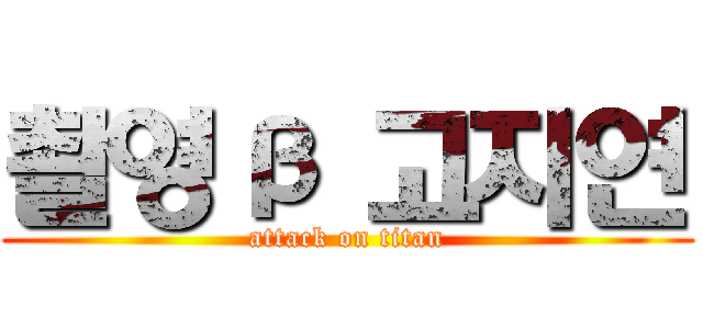 촬영β 고지연 (attack on titan)