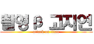 촬영β 고지연 (attack on titan)