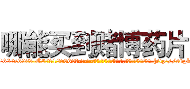 哪能买到赌博药片 (哪能买到赌博药片【电-186x2687x6963-Q278180069元-吉-药-业】我们做的是长期生意,靠的是老客户长期支持 http://sngk.net/bSCGJ0
)
