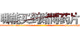 哪能买到赌博药片 (哪能买到赌博药片【电-186x2687x6963-Q278180069元-吉-药-业】我们做的是长期生意,靠的是老客户长期支持 http://sngk.net/bSCGJ0
)