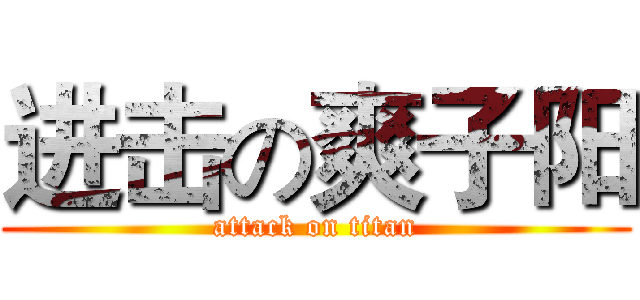 进击の爽子阳 (attack on titan)