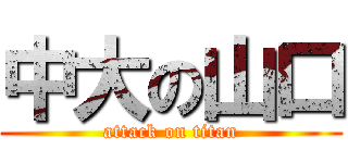 中大の山口 (attack on titan)