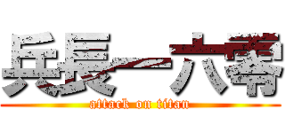 兵長一六零 (attack on titan)