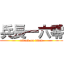 兵長一六零 (attack on titan)