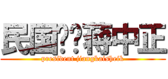 民国总统蒋中正 (president jiangkaisheik)