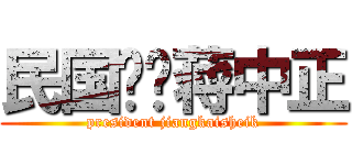 民国总统蒋中正 (president jiangkaisheik)