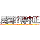 民国总统蒋中正 (president jiangkaisheik)