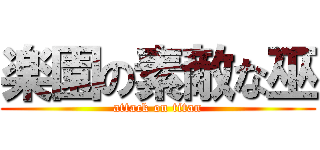 楽園の素敵な巫 (attack on titan)