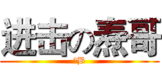 进击の焘哥 (牛B)